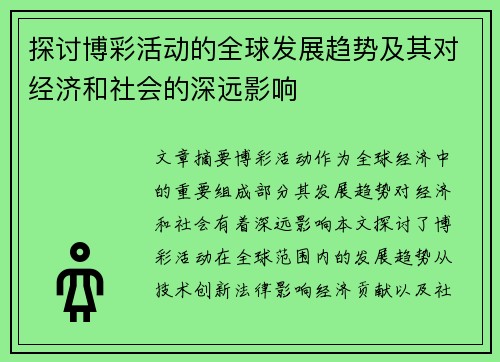 探讨博彩活动的全球发展趋势及其对经济和社会的深远影响