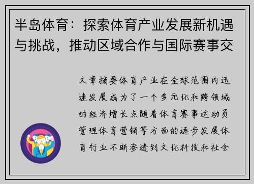 半岛体育：探索体育产业发展新机遇与挑战，推动区域合作与国际赛事交流