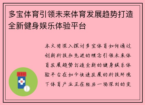 多宝体育引领未来体育发展趋势打造全新健身娱乐体验平台