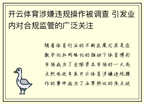 开云体育涉嫌违规操作被调查 引发业内对合规监管的广泛关注