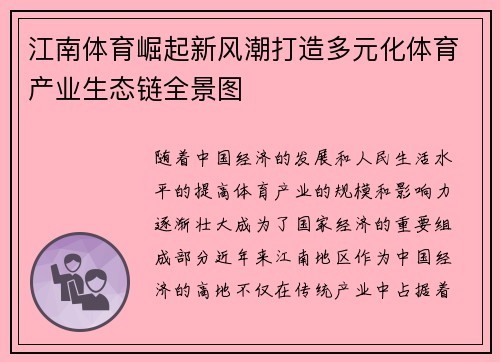 江南体育崛起新风潮打造多元化体育产业生态链全景图