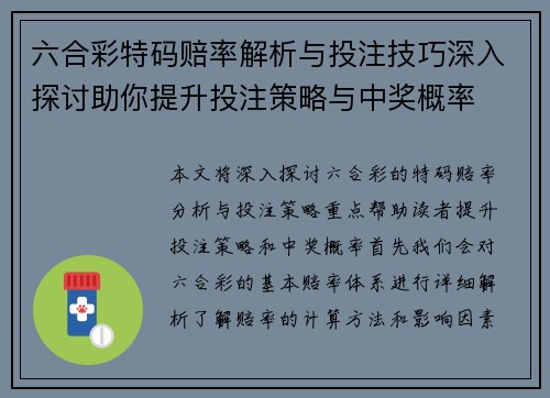 六合彩特码赔率解析与投注技巧深入探讨助你提升投注策略与中奖概率