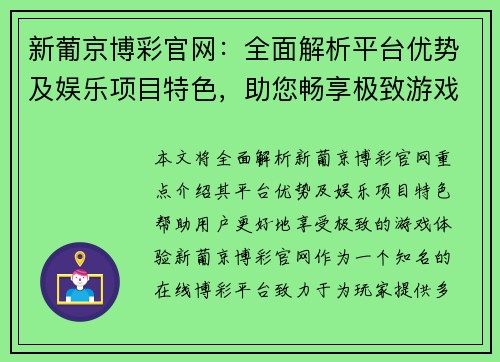 新葡京博彩官网：全面解析平台优势及娱乐项目特色，助您畅享极致游戏体验