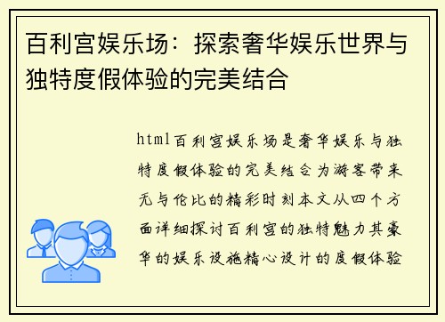 百利宫娱乐场：探索奢华娱乐世界与独特度假体验的完美结合