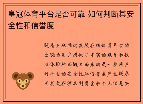 皇冠体育平台是否可靠 如何判断其安全性和信誉度