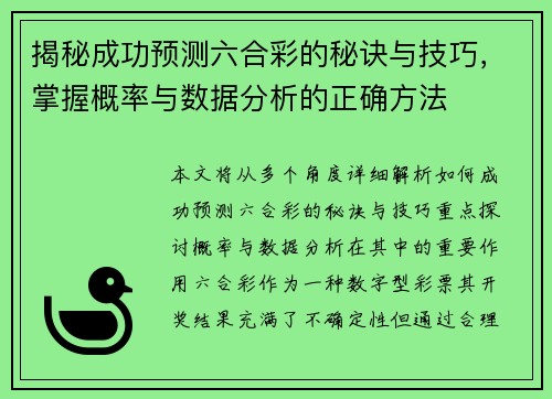 揭秘成功预测六合彩的秘诀与技巧，掌握概率与数据分析的正确方法