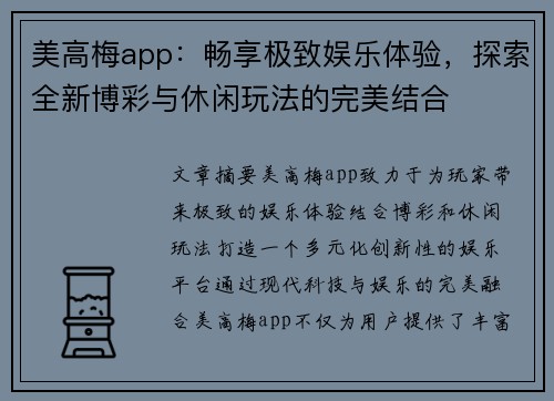 美高梅app：畅享极致娱乐体验，探索全新博彩与休闲玩法的完美结合