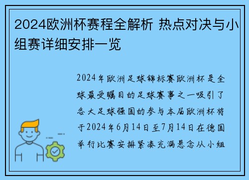 2024欧洲杯赛程全解析 热点对决与小组赛详细安排一览