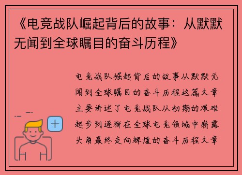 《电竞战队崛起背后的故事：从默默无闻到全球瞩目的奋斗历程》