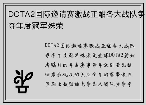 DOTA2国际邀请赛激战正酣各大战队争夺年度冠军殊荣