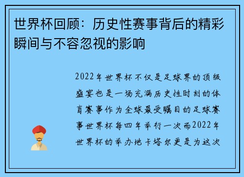 世界杯回顾：历史性赛事背后的精彩瞬间与不容忽视的影响