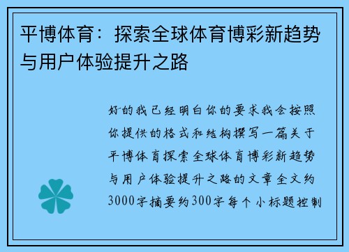 平博体育：探索全球体育博彩新趋势与用户体验提升之路