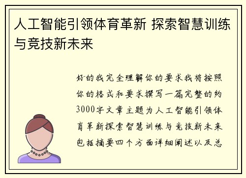 人工智能引领体育革新 探索智慧训练与竞技新未来