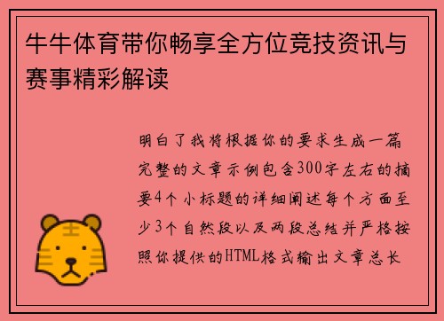 牛牛体育带你畅享全方位竞技资讯与赛事精彩解读 牛牛体育带你畅享全方位竞技资讯与赛事精彩解读