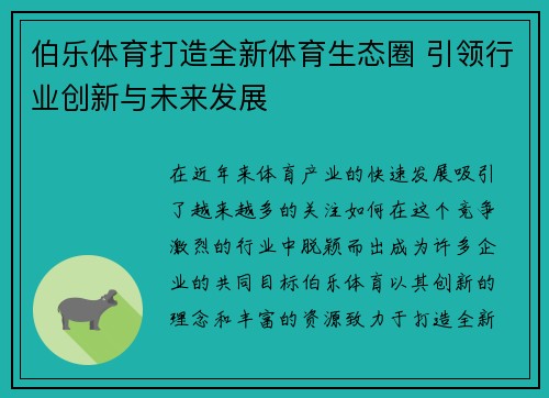 伯乐体育打造全新体育生态圈 引领行业创新与未来发展