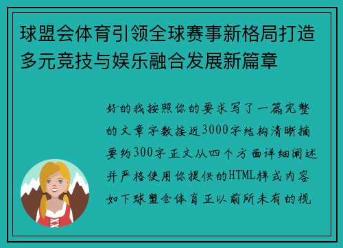 球盟会体育引领全球赛事新格局打造多元竞技与娱乐融合发展新篇章