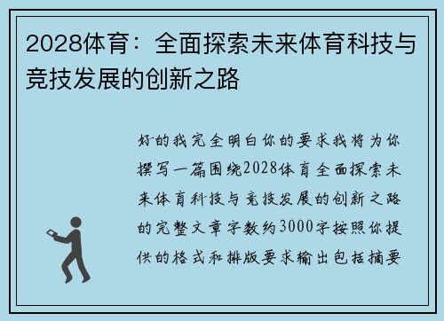 2028体育:全面探索未来体育科技与竞技发展的创新之路 2028体育:全面探索未来体育科技与竞技发展的创新之路