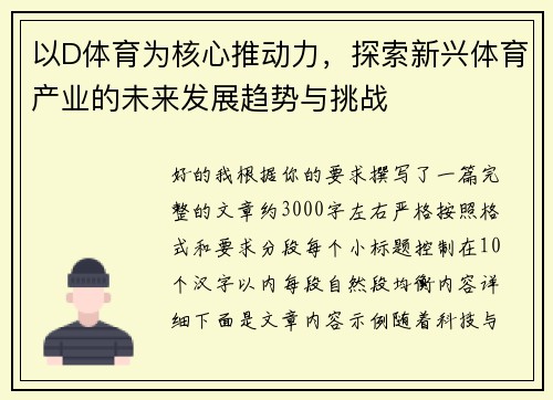 以D体育为核心推动力，探索新兴体育产业的未来发展趋势与挑战