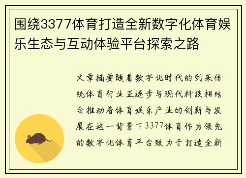 围绕3377体育打造全新数字化体育娱乐生态与互动体验平台探索之路