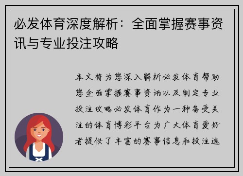必发体育深度解析：全面掌握赛事资讯与专业投注攻略