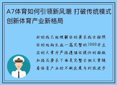 A7体育如何引领新风潮 打破传统模式创新体育产业新格局