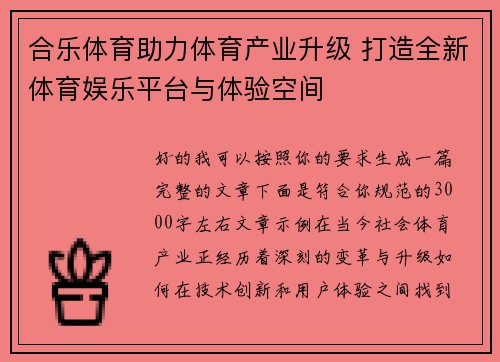 合乐体育助力体育产业升级 打造全新体育娱乐平台与体验空间