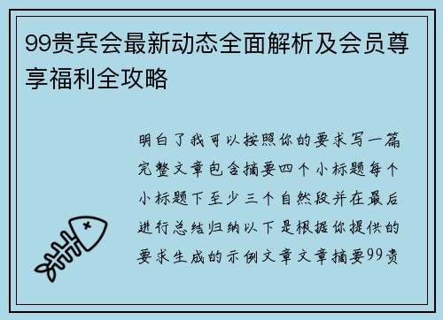 99贵宾会最新动态全面解析及会员尊享福利全攻略