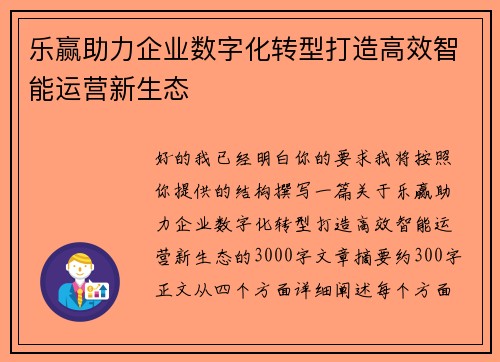 乐赢助力企业数字化转型打造高效智能运营新生态
