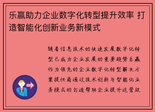 乐赢助力企业数字化转型提升效率 打造智能化创新业务新模式