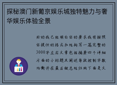 探秘澳门新葡京娱乐城独特魅力与奢华娱乐体验全景