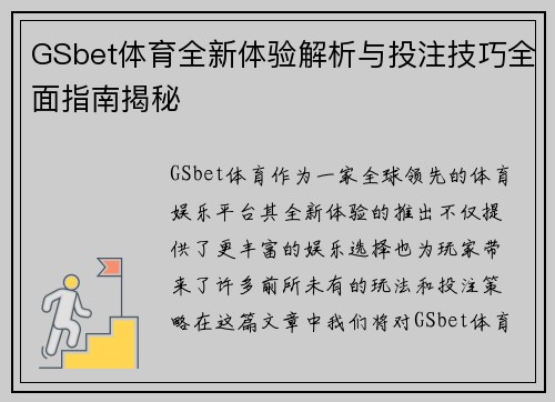 GSbet体育全新体验解析与投注技巧全面指南揭秘