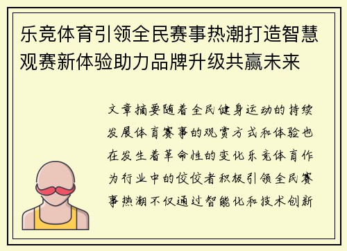 乐竞体育引领全民赛事热潮打造智慧观赛新体验助力品牌升级共赢未来