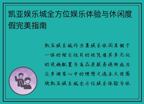 凯亚娱乐城全方位娱乐体验与休闲度假完美指南