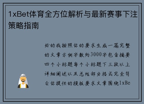 1xBet体育全方位解析与最新赛事下注策略指南