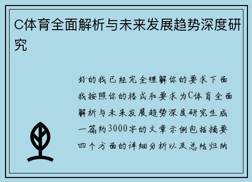 C体育全面解析与未来发展趋势深度研究