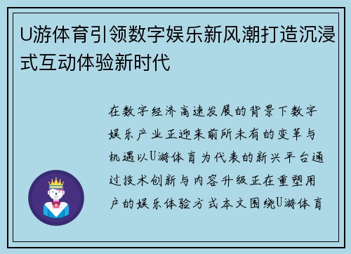U游体育引领数字娱乐新风潮打造沉浸式互动体验新时代