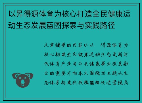 以昇得源体育为核心打造全民健康运动生态发展蓝图探索与实践路径