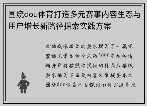 围绕dou体育打造多元赛事内容生态与用户增长新路径探索实践方案 围绕dou体育打造多元赛事内容生态与用户增长新路径探索实践方案