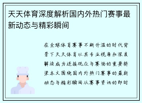 天天体育深度解析国内外热门赛事最新动态与精彩瞬间