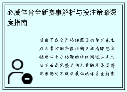 必威体育全新赛事解析与投注策略深度指南