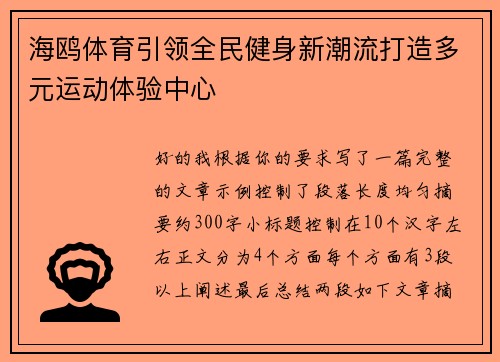 海鸥体育引领全民健身新潮流打造多元运动体验中心