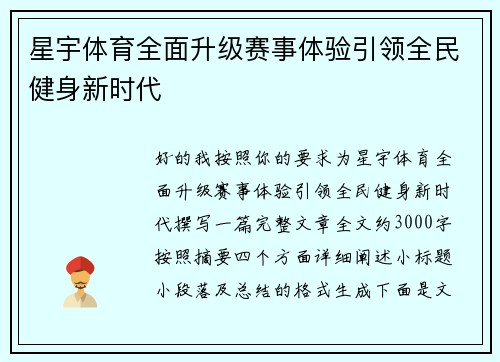 星宇体育全面升级赛事体验引领全民健身新时代