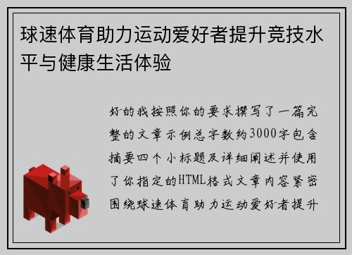 球速体育助力运动爱好者提升竞技水平与健康生活体验 球速体育助力运动爱好者提升竞技水平与健康生活体验
