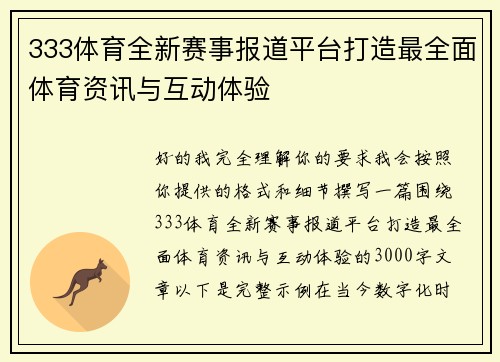 333体育全新赛事报道平台打造最全面体育资讯与互动体验