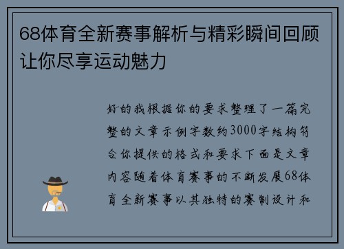 68体育全新赛事解析与精彩瞬间回顾让你尽享运动魅力