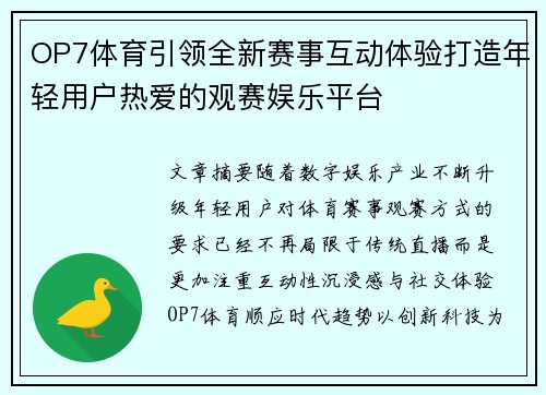 OP7体育引领全新赛事互动体验打造年轻用户热爱的观赛娱乐平台
