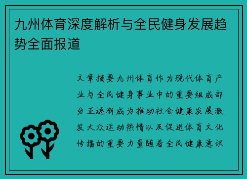 九州体育深度解析与全民健身发展趋势全面报道
