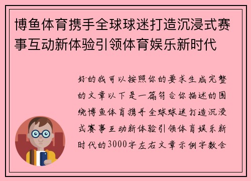 博鱼体育携手全球球迷打造沉浸式赛事互动新体验引领体育娱乐新时代