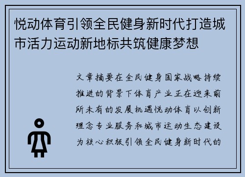 悦动体育引领全民健身新时代打造城市活力运动新地标共筑健康梦想 悦动体育引领全民健身新时代打造城市活力运动新地标共筑健康梦想