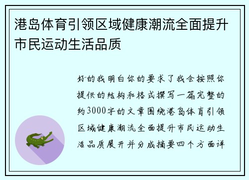 港岛体育引领区域健康潮流全面提升市民运动生活品质 港岛体育引领区域健康潮流全面提升市民运动生活品质